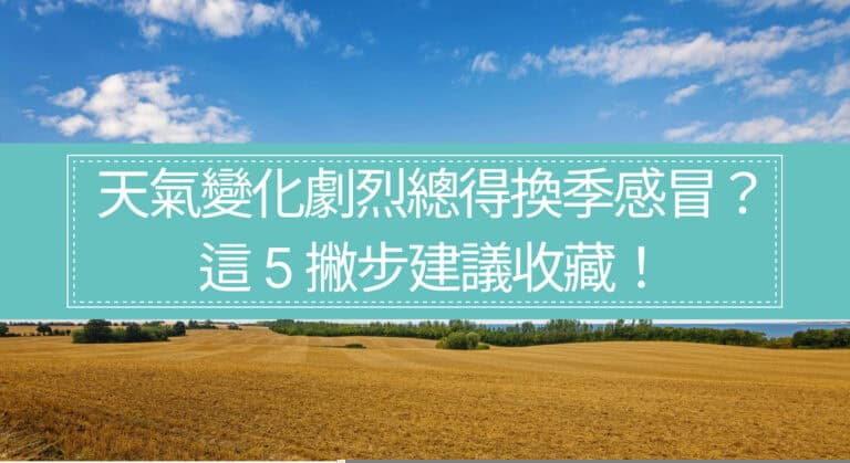 天氣變化劇烈總得換季感冒嗎？這 5 撇步建議收藏！